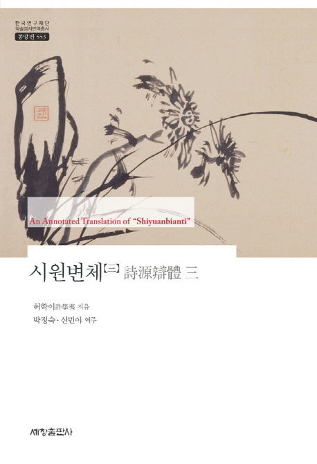 시원변체 3(한국연구재단 학술명저번역총서 동양편 553)(양장본 Hardcover)