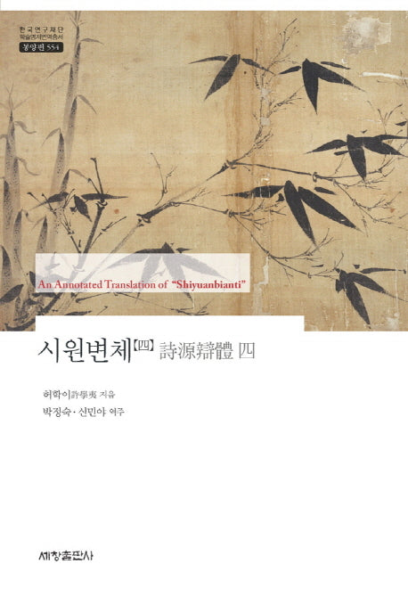 시원변체 4(한국연구재단 학술명저번역총서 동양편 554)(양장본 Hardcover)