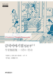 금석이야기집 일본부 1(한국연구재단 학술명저번역총서 동양편 555)(양장본 Hardcover)