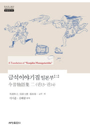 금석이야기집 일본부 2(한국연구재단 학술명저번역총서 동양편 556)(양장본 Hardcover)