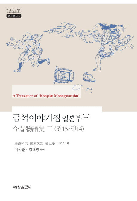 금석이야기집 일본부 2(한국연구재단 학술명저번역총서 동양편 556)(양장본 Hardcover)