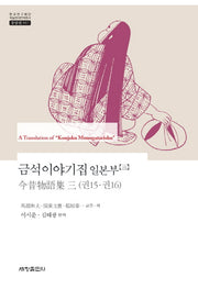 금석이야기집 일본부 3(한국연구재단 학술명저번역총서 동양편 557)(양장본 Hardcover)