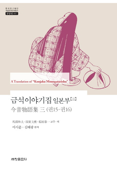 금석이야기집 일본부 3(한국연구재단 학술명저번역총서 동양편 557)(양장본 Hardcover)