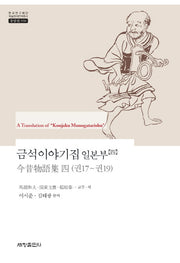 금석이야기집 일본부 4(한국연구재단 학술명저번역총서 동양편 558)(양장본 Hardcover)