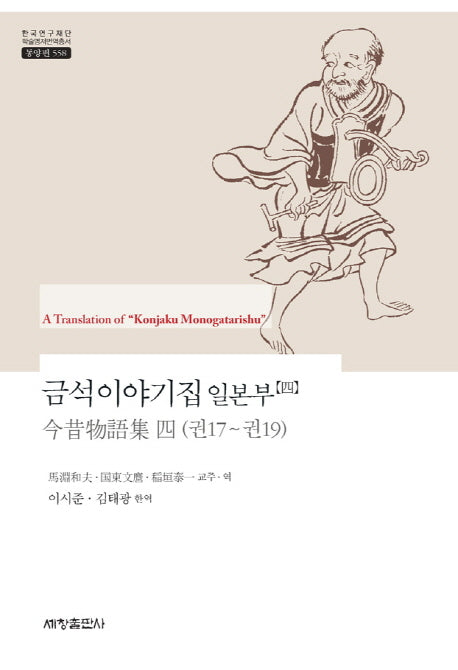 금석이야기집 일본부 4(한국연구재단 학술명저번역총서 동양편 558)(양장본 Hardcover)