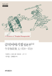 금석이야기집 일본부 5(한국연구재단 학술명저번역총서 동양편 559)(양장본 Hardcover)