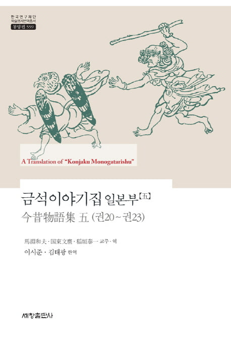 금석이야기집 일본부 5(한국연구재단 학술명저번역총서 동양편 559)(양장본 Hardcover)