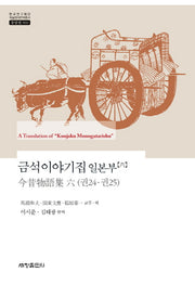 금석이야기집 일본부 6(한국연구재단 학술명저번역총서 560)(양장본 Hardcover)