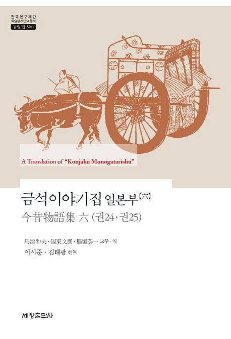 금석이야기집 일본부 6(한국연구재단 학술명저번역총서 560)(양장본 Hardcover)
