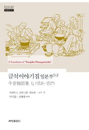 금석이야기집 일본부 7(한국연구재단 학술명저번역총서 동양편 561)(양장본 Hardcover)