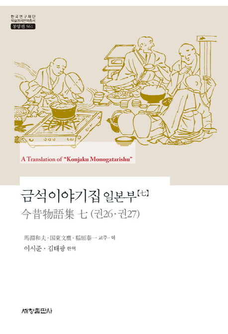 금석이야기집 일본부 7(한국연구재단 학술명저번역총서 동양편 561)(양장본 Hardcover)