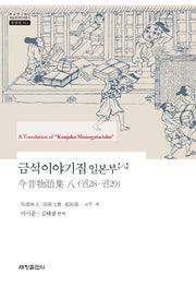 금석이야기집 일본부 8(한국연구재단 학술명저번역총서 562)(양장본 Hardcover)