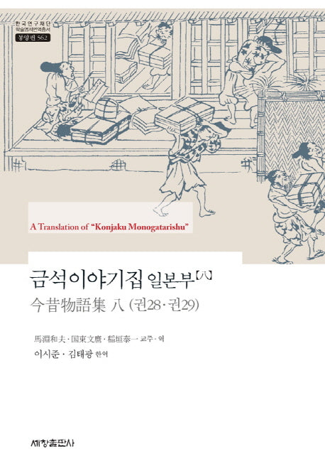 금석이야기집 일본부 8(한국연구재단 학술명저번역총서 562)(양장본 Hardcover)