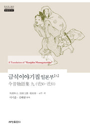 금석이야기집 일본부 9(한국연구재단 학술명저번역총서 동양편 563)(양장본 Hardcover)