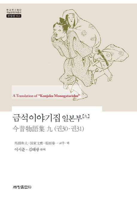 금석이야기집 일본부 9(한국연구재단 학술명저번역총서 동양편 563)(양장본 Hardcover)