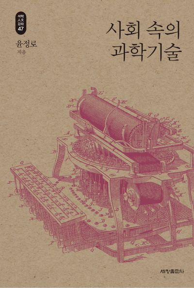 사회 속의 과학기술(석학인문강좌 47)