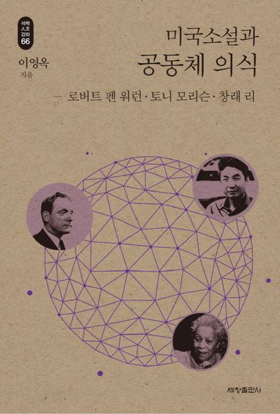미국소설과 공동체 의식(석학인문강좌 66)