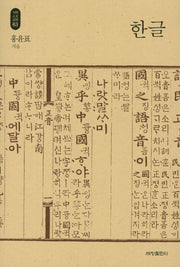 한글(석학인문강좌 63)