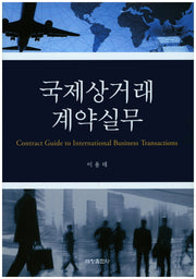 국제상거래 계약실무(양장본 Hardcover)
