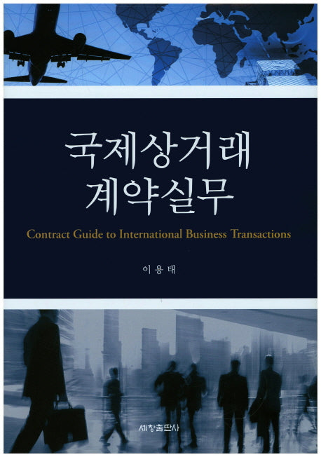 국제상거래 계약실무(양장본 Hardcover)