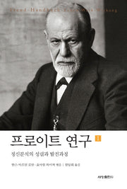 프로이트 연구 1: 정신분석의 성립과 발전과정
