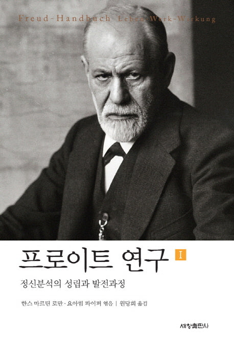 프로이트 연구 1: 정신분석의 성립과 발전과정