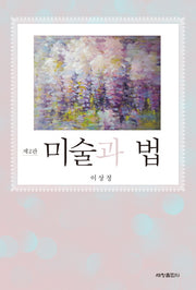미술과 법(2판)