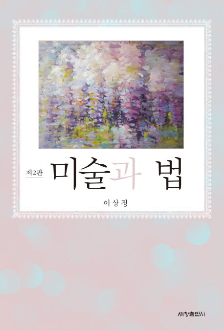 미술과 법(2판)