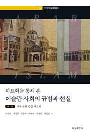 이슬람 사회의 규범과 현실 1: 가족 문화 관련 파트와(파트와를 통해 본)(아랍이슬람총서 10)