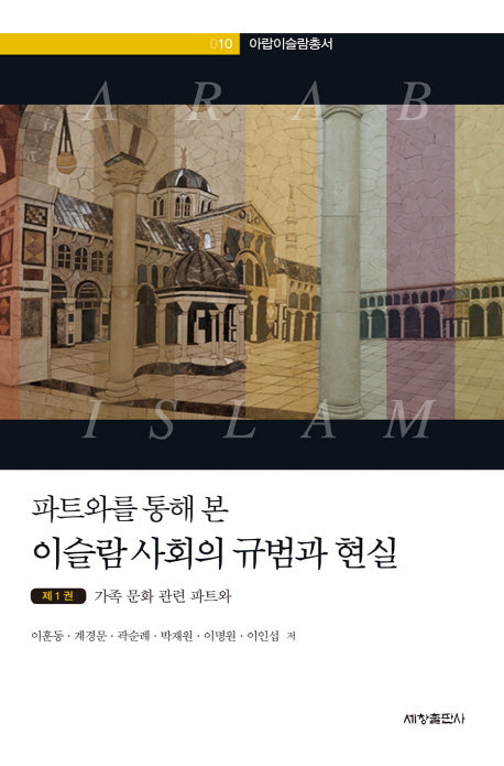 이슬람 사회의 규범과 현실 1: 가족 문화 관련 파트와(파트와를 통해 본)(아랍이슬람총서 10)