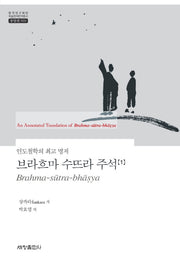 브라흐마 수뜨라 주석 1(한국연구재단 학술명저번역총서 동양편 569)(양장본 Hardcover)