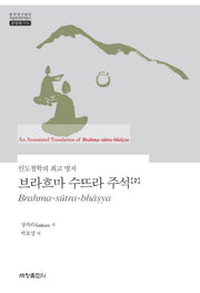브라흐마 수뜨라 주석 2(한국연구재단 학술명저번역총서 동양편 570)(양장본 Hardcover)