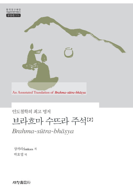 브라흐마 수뜨라 주석 2(한국연구재단 학술명저번역총서 동양편 570)(양장본 Hardcover)