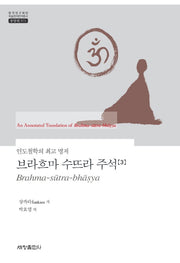 브라흐마 수뜨라 주석 3(한국연구재단 학술명저번역총서 동양편 571)(양장본 Hardcover)