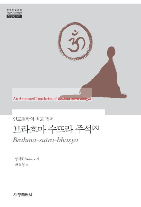 브라흐마 수뜨라 주석 3(한국연구재단 학술명저번역총서 동양편 571)(양장본 Hardcover)