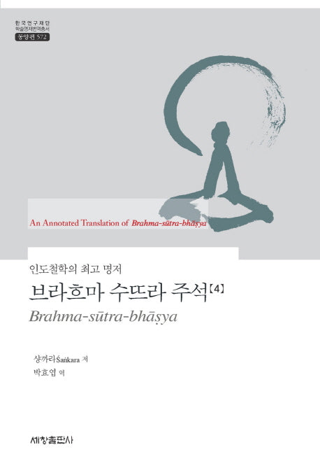 브라흐마 수뜨라 주석 4(한국연구재단 학술명저번역총서 동양편 572)(양장본 Hardcover)