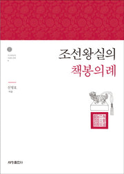 조선왕실의 책봉의례(조선왕실의 의례와 문화 1)