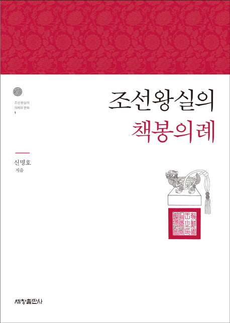 조선왕실의 책봉의례(조선왕실의 의례와 문화 1)
