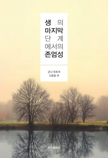 생의 마지막 단계에서의 존엄성(양장본 Hardcover)