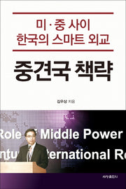 중견국 책략(양장본 Hardcover)
