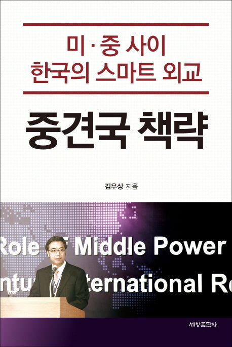중견국 책략(양장본 Hardcover)