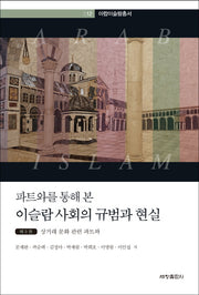이슬람 사회의 규범과 현실 3: 상거래 문화 관련 파트와(파트와를 통해 본)(아랍이슬람총서 12)