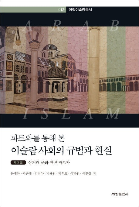이슬람 사회의 규범과 현실 3: 상거래 문화 관련 파트와(파트와를 통해 본)(아랍이슬람총서 12)