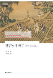 진부농서 역주(한국연구재단 학술명저번역총서 동양편 573)(양장본 Hardcover)