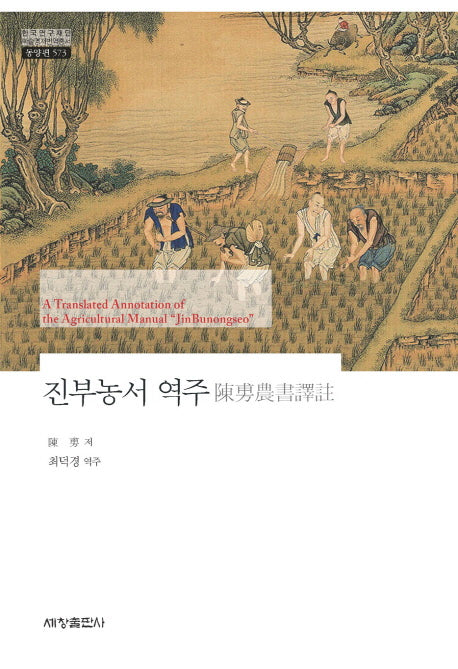진부농서 역주(한국연구재단 학술명저번역총서 동양편 573)(양장본 Hardcover)