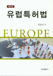 유럽특허법(2판)(양장본 Hardcover)
