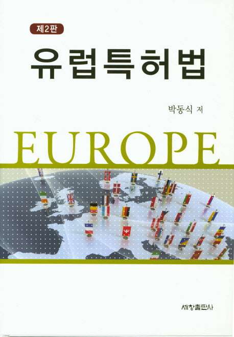 유럽특허법(2판)(양장본 Hardcover)