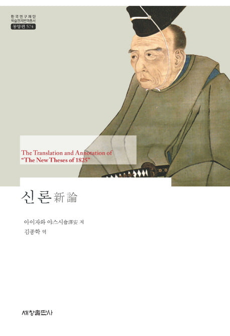 신론(한국연구재단 학술명저번역총서 동양편 574)(양장본 Hardcover)