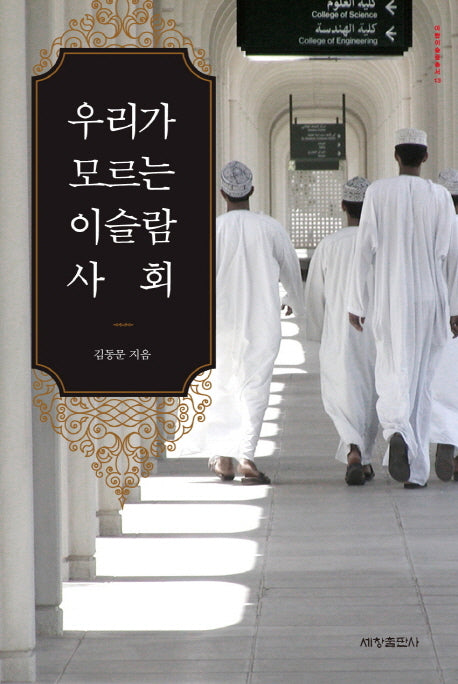우리가 모르는 이슬람 사회(아랍이슬람 총서 13)