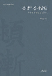돈점 진리담론(주제로 읽는 한국철학)